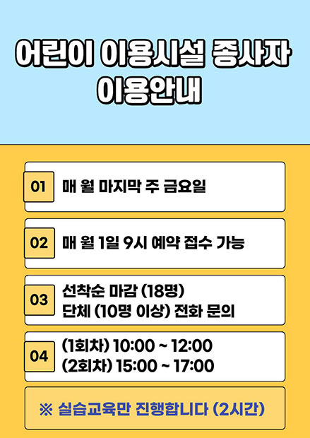 어린이 이용시설 종사자 이용안내 배너이미지