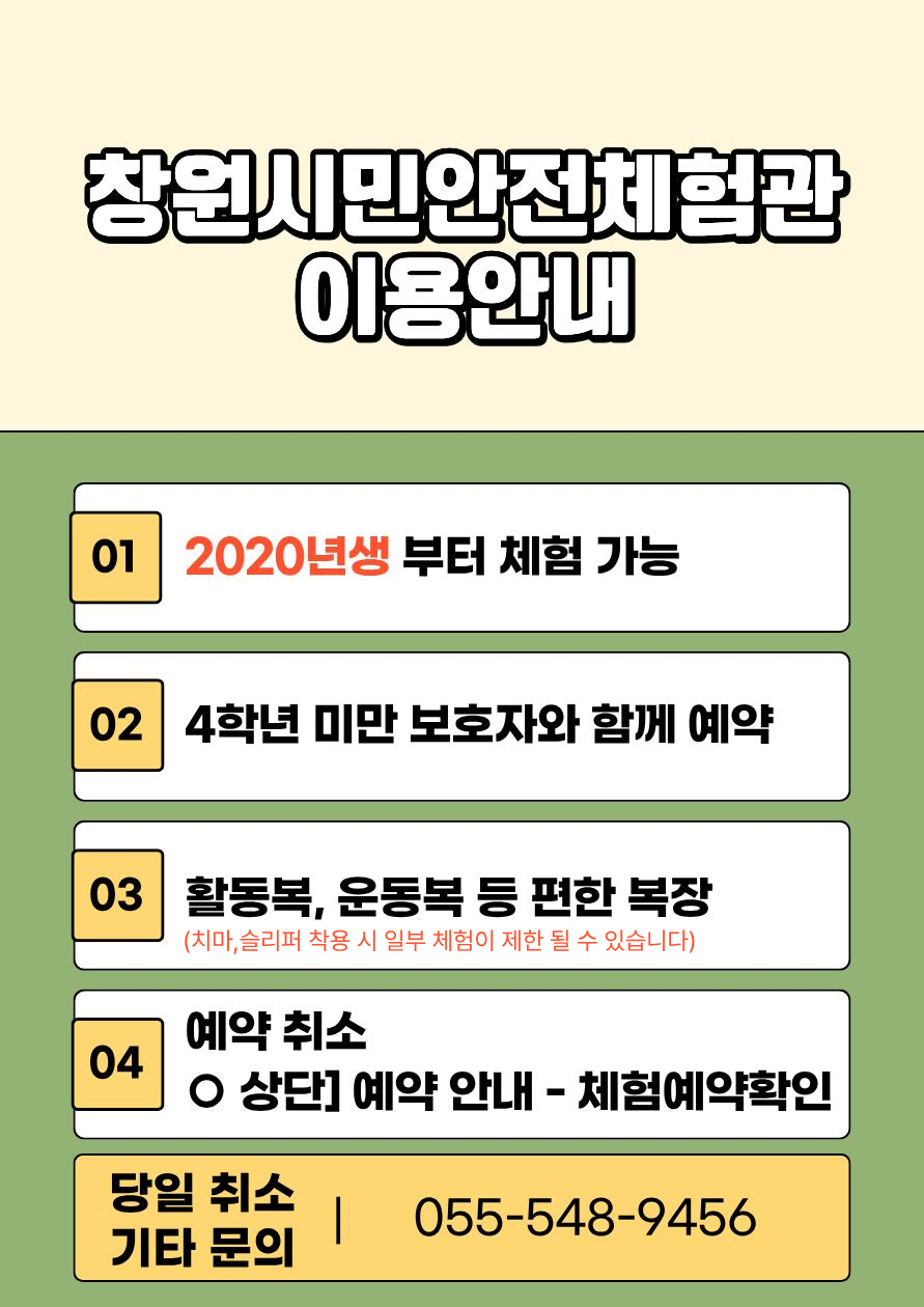 창원시민안전체험관 이용안내 배너이미지