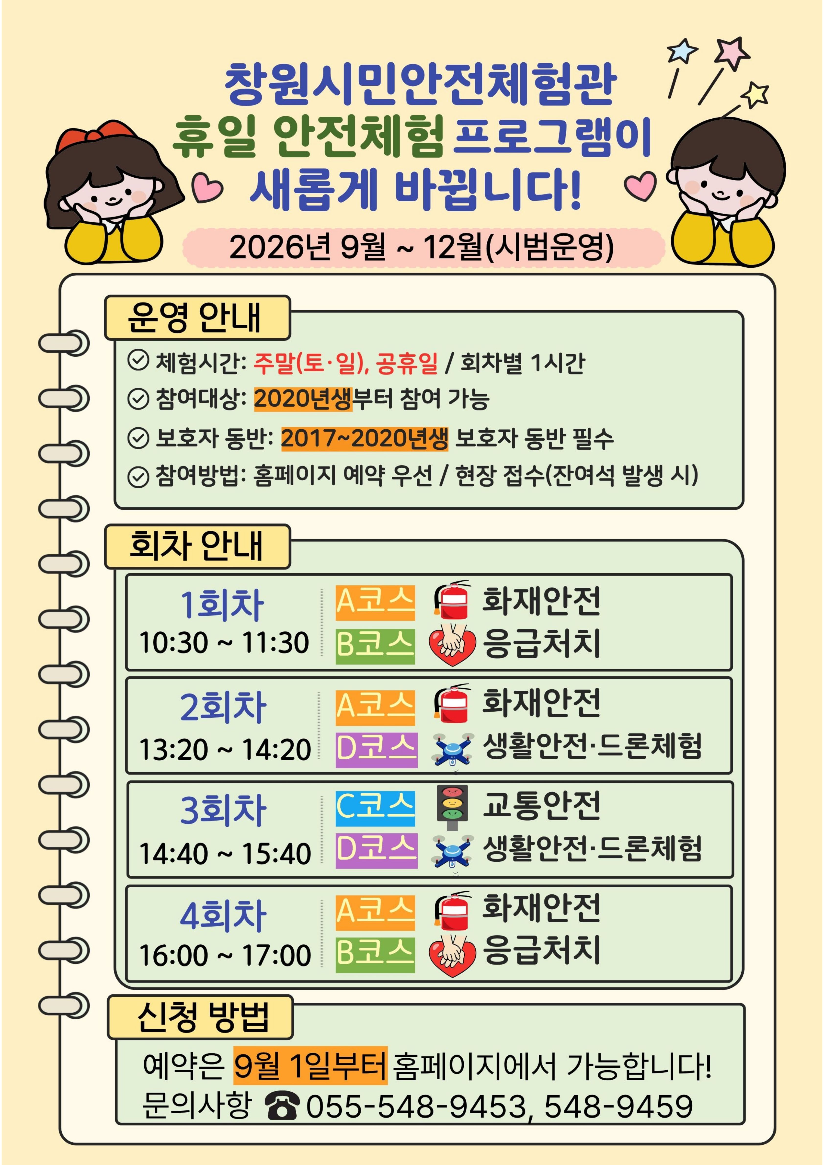주말 안전체험 개편안 배너이미지